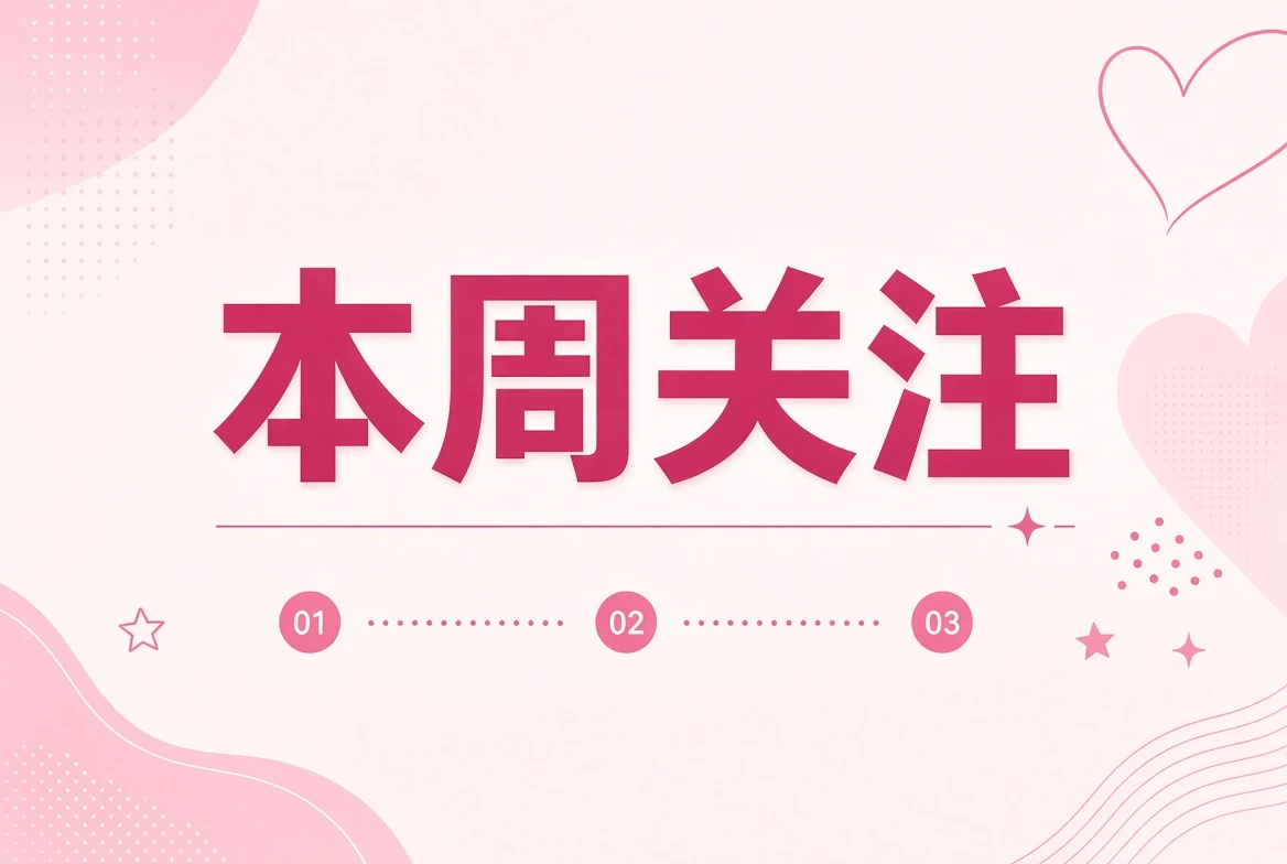 周糖编辑关注